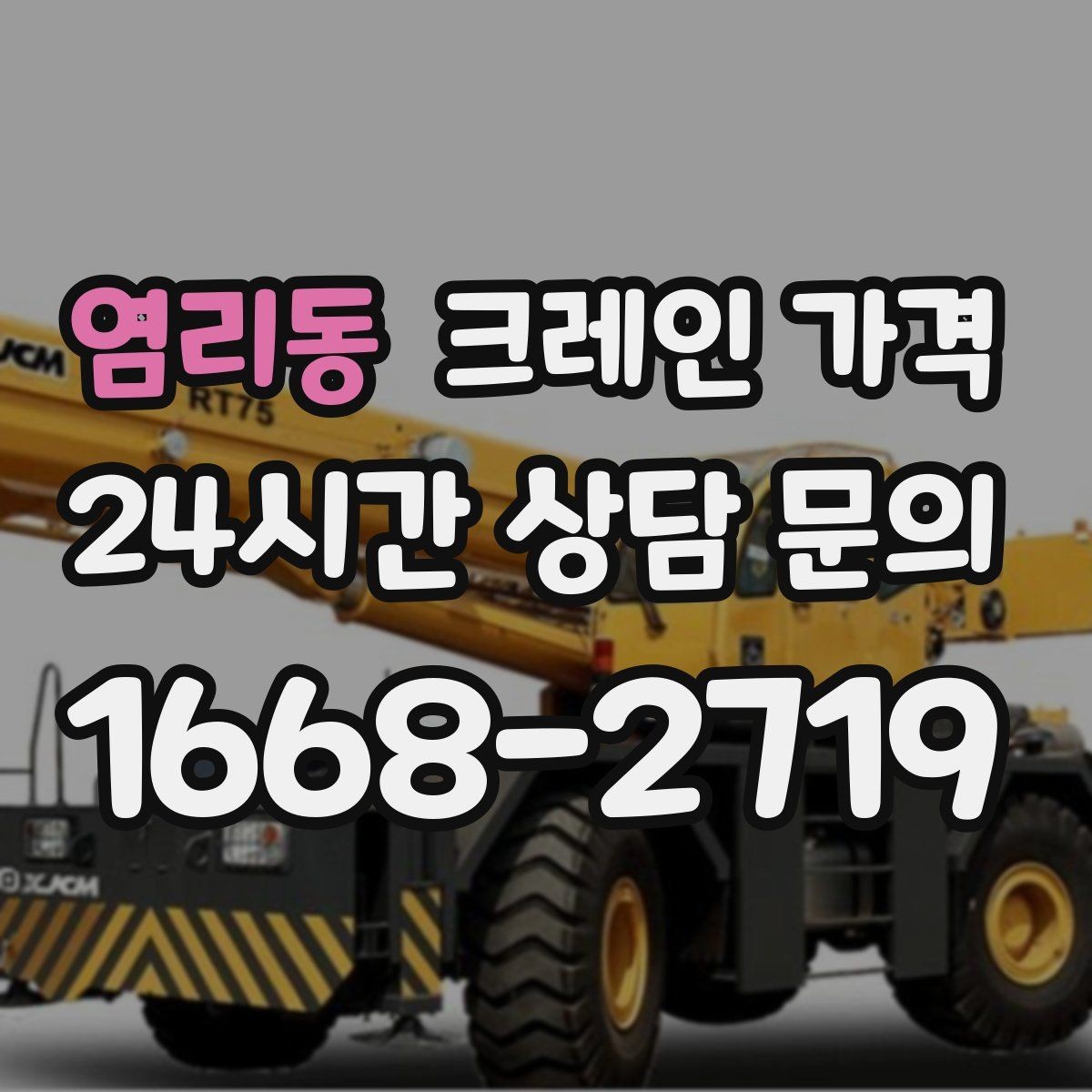 염리동 크레인 가격 비교 검색 시 함께 보면 좋은 정보