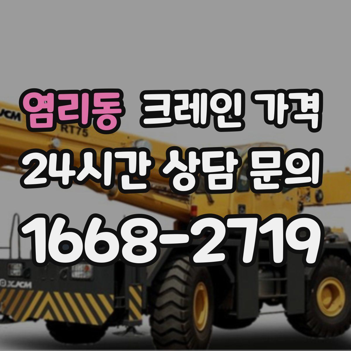 염리동 크레인 가격