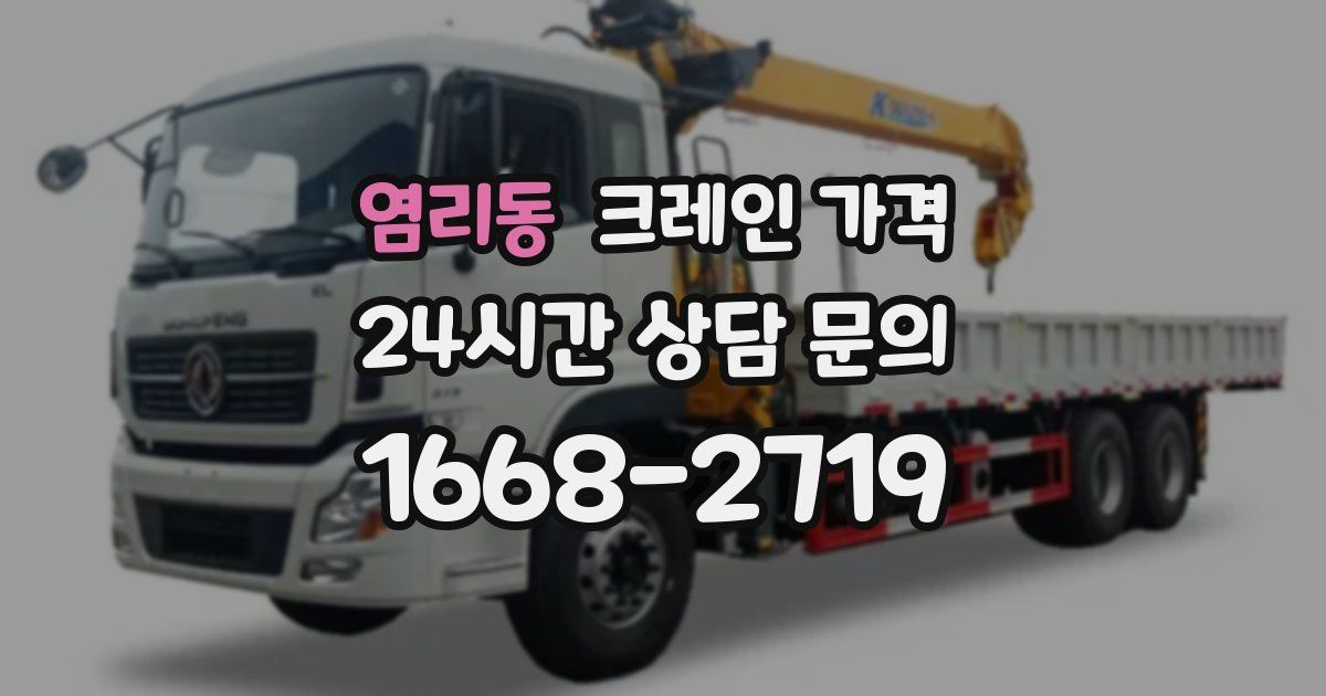 염리동 크레인 가격