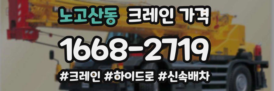 노고산동 크레인 가격