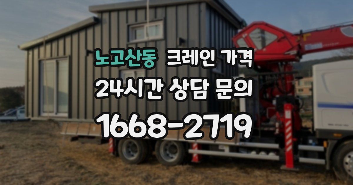 노고산동 크레인 가격