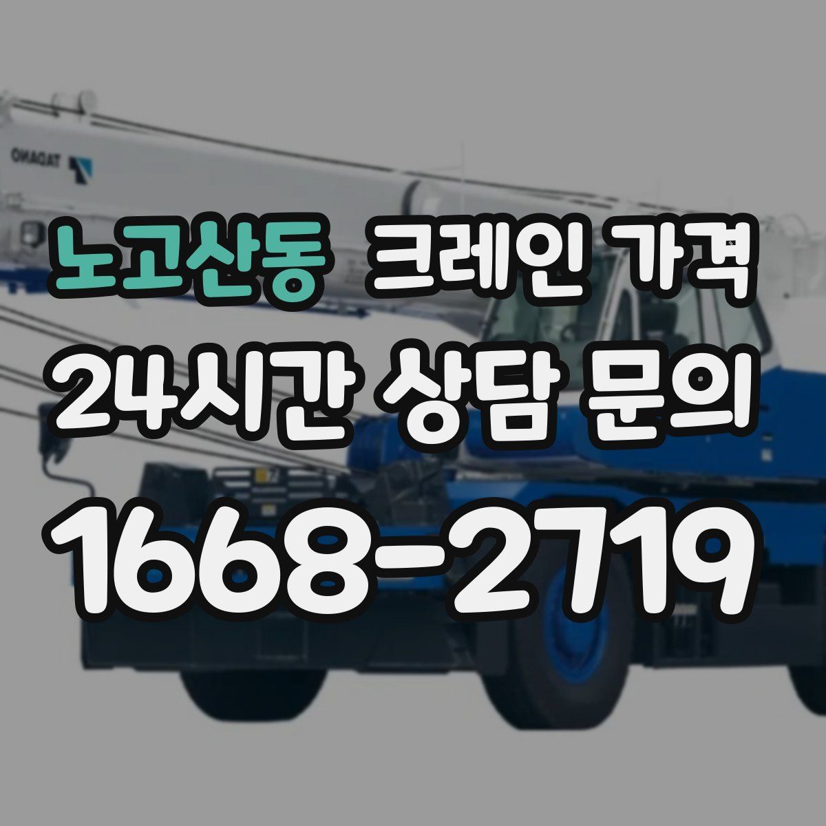 노고산동 크레인 가격