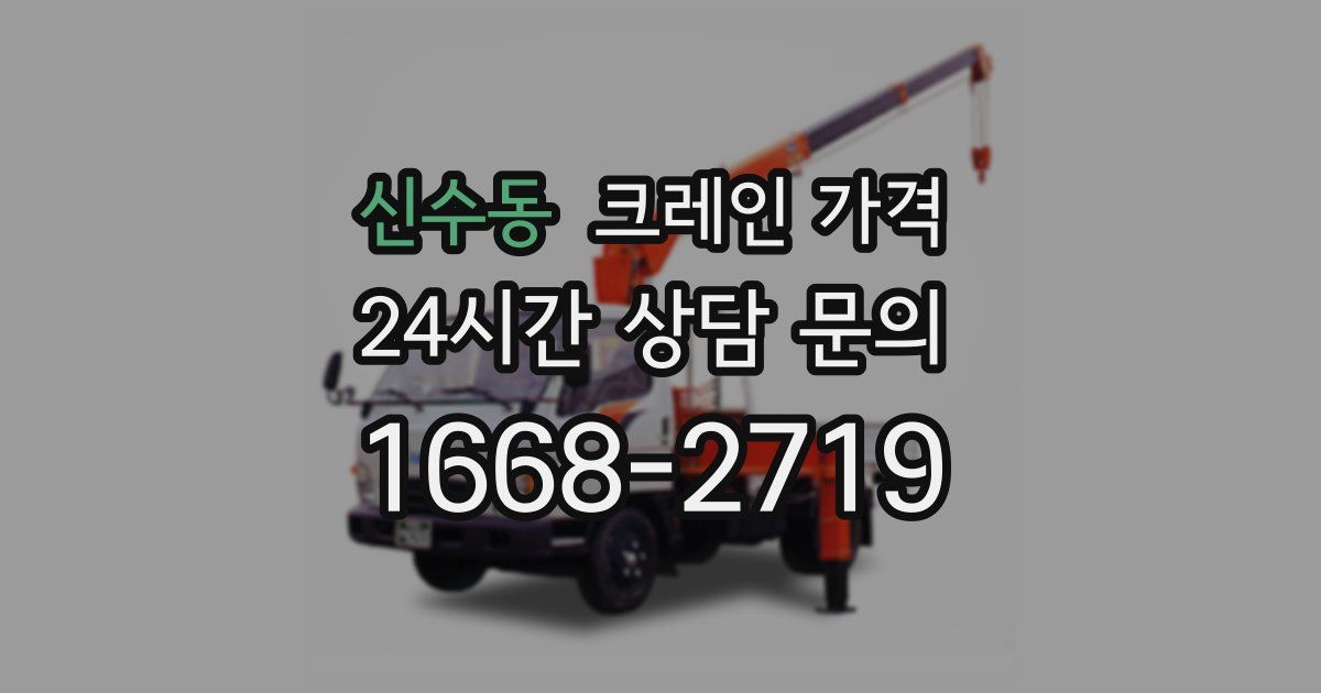 신수동 크레인 가격