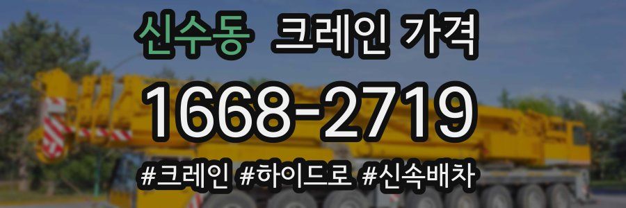신수동 크레인 가격