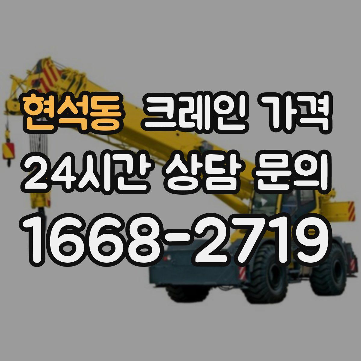 현석동 크레인 가격