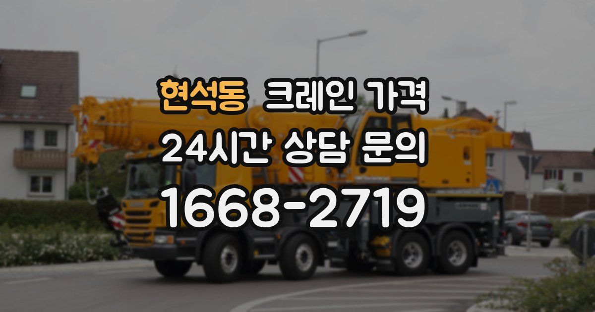 현석동 크레인 가격