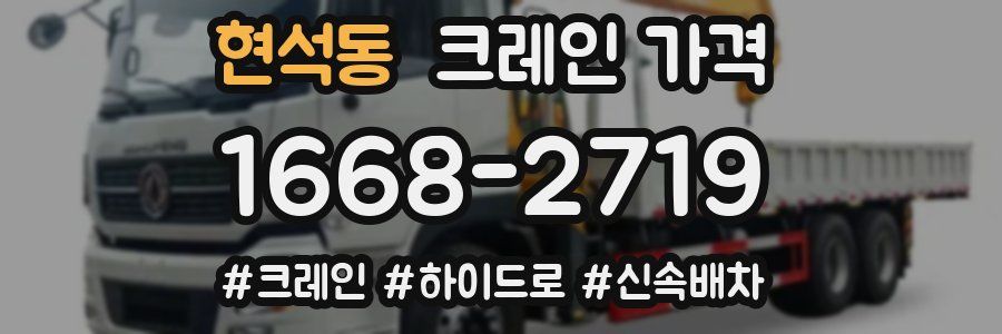 현석동 크레인 가격