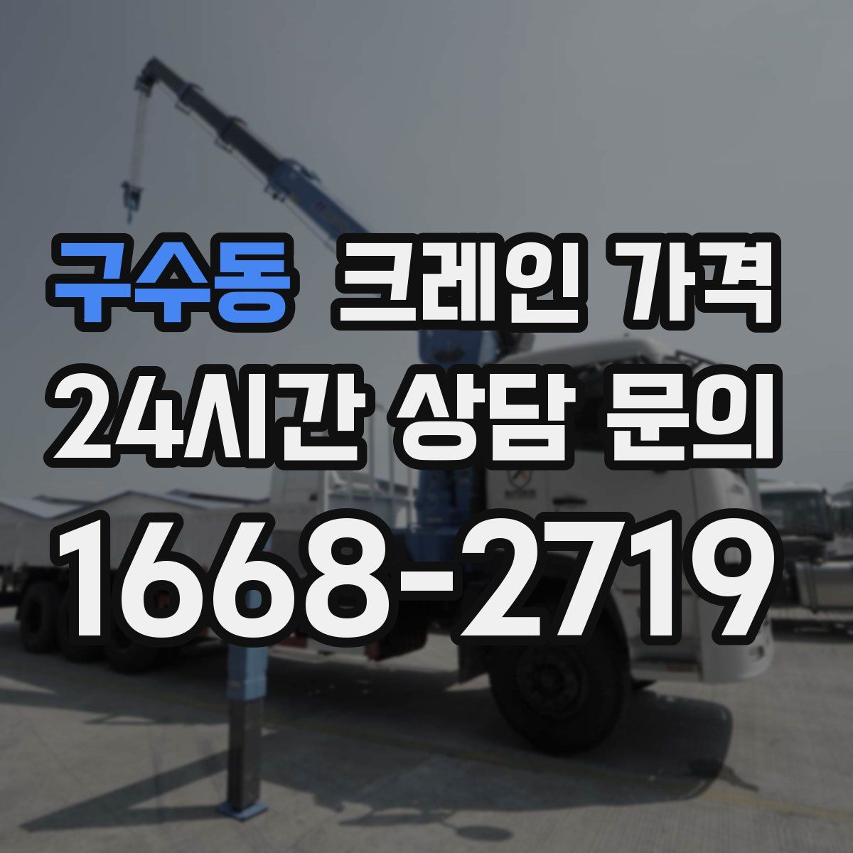 구수동 크레인 가격