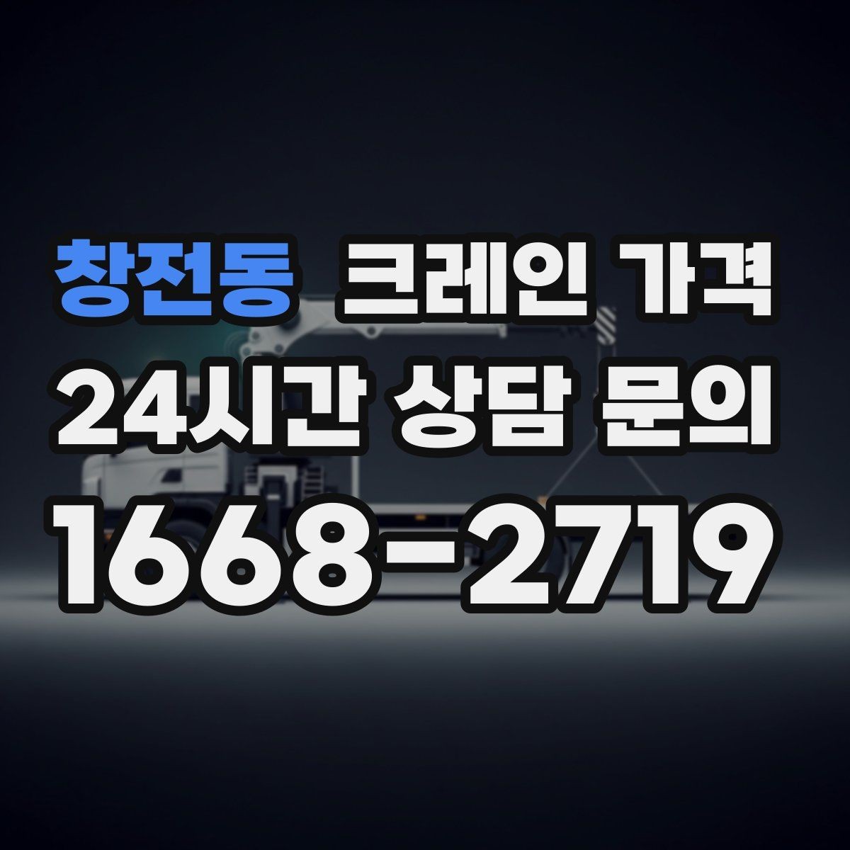 창전동 크레인 가격 설치와 해체가 포함되는지 확인하기