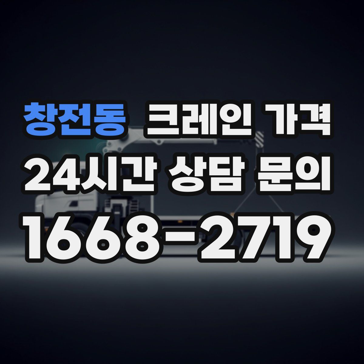 창전동 크레인 가격