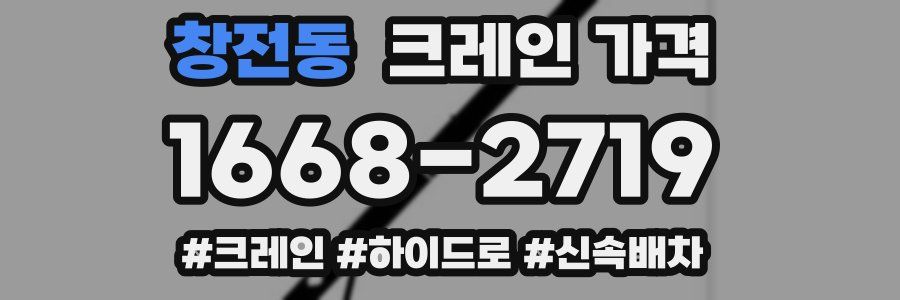 창전동 크레인 가격