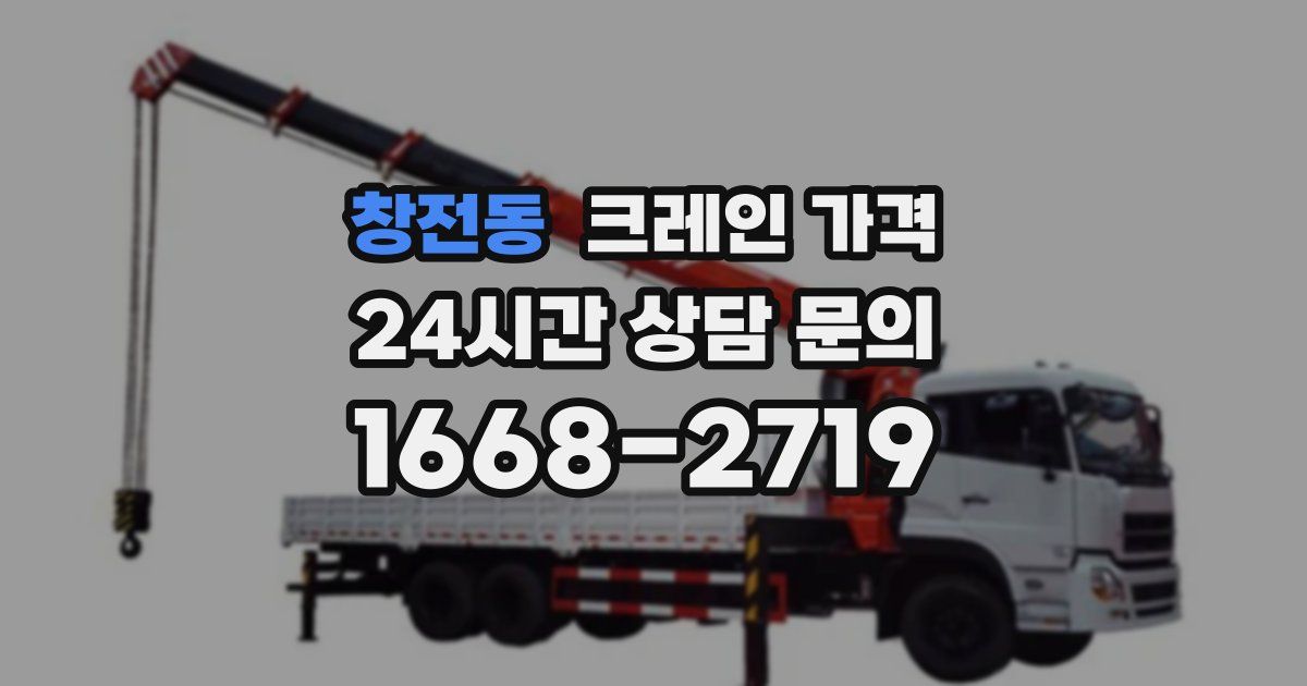 창전동 크레인 가격