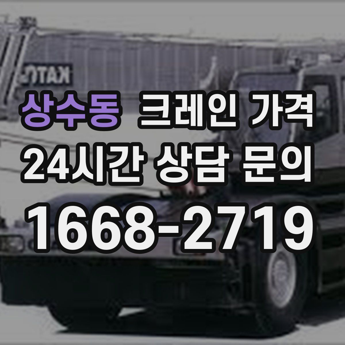 상수동 크레인 가격