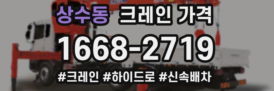 상수동 크레인 가격