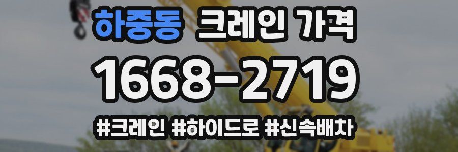 하중동 크레인 가격