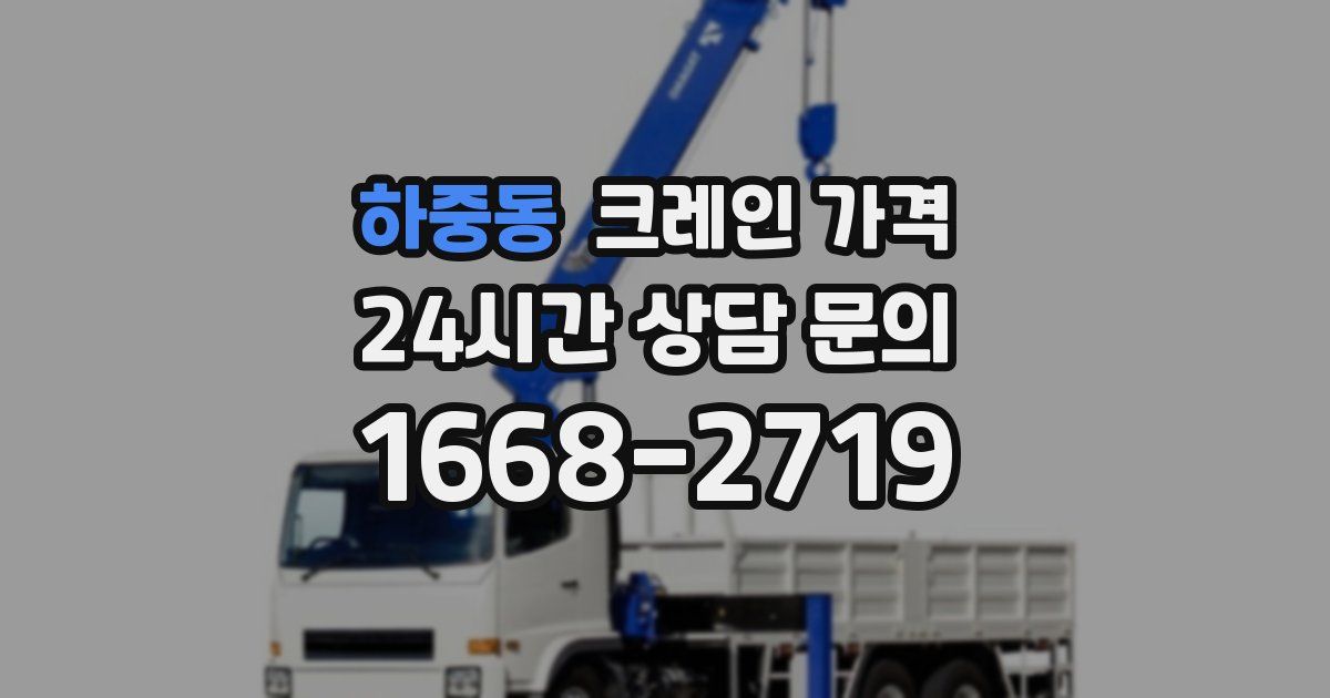 하중동 크레인 가격