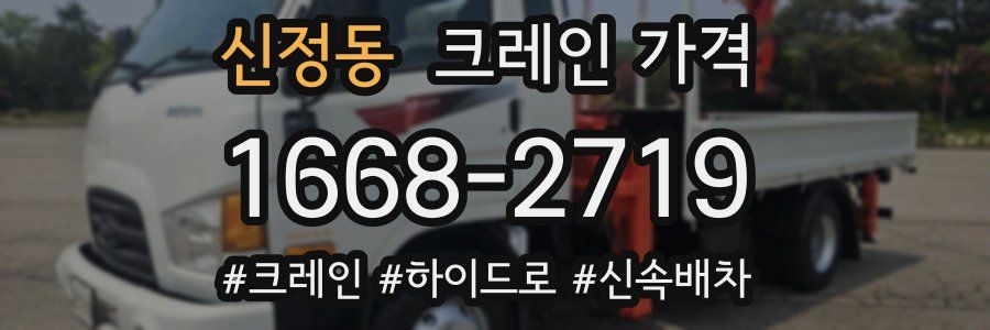 신정동 크레인 가격