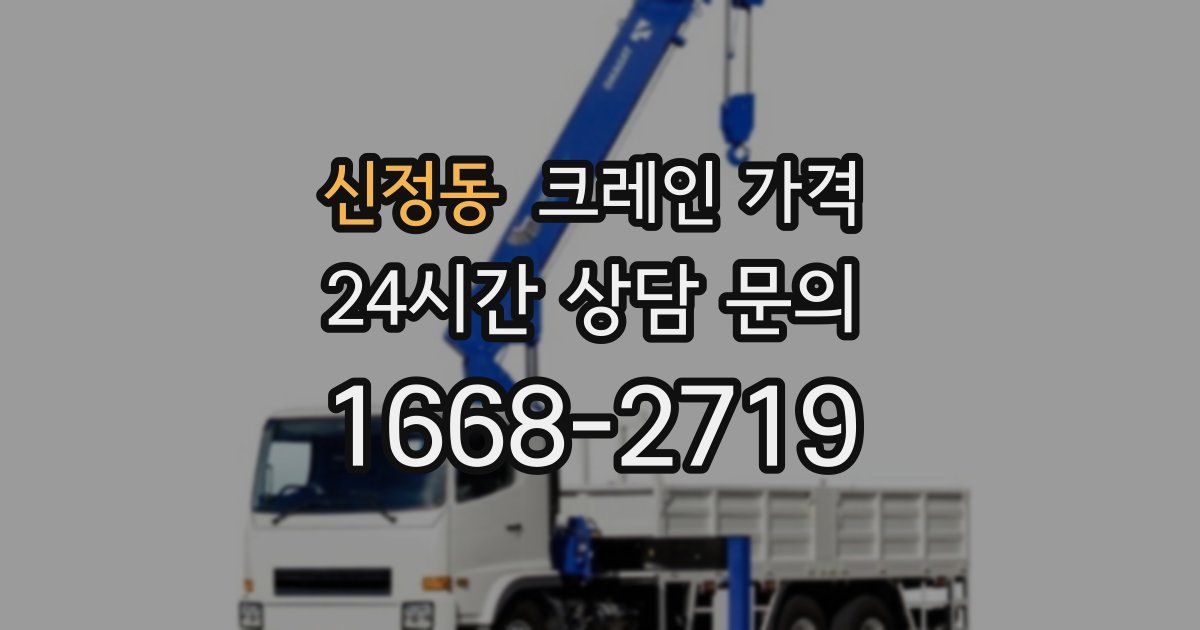 신정동 크레인 가격