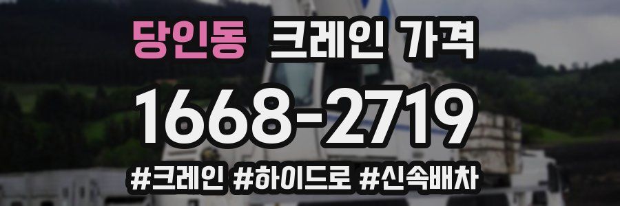 당인동 크레인 가격