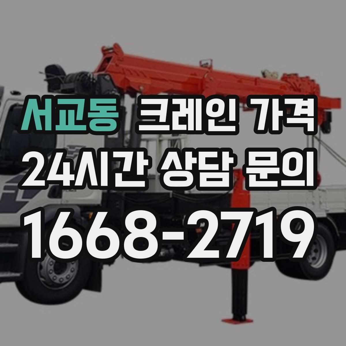 서교동 크레인 가격 견적에서 추가 가격을 줄이는 방법
