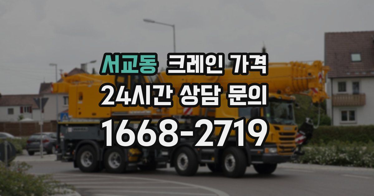 서교동 크레인 가격