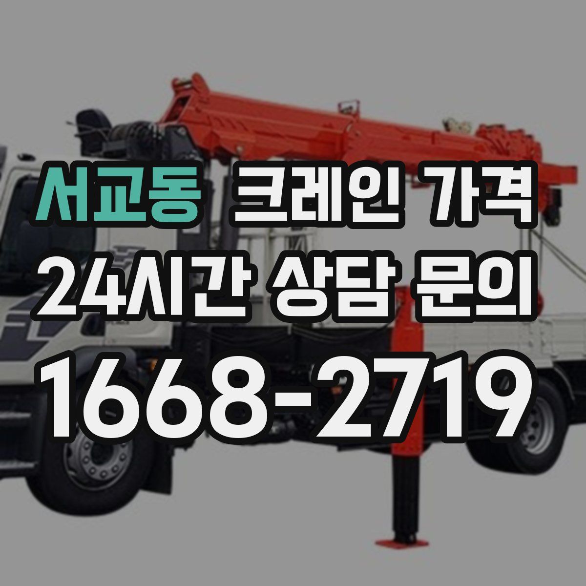서교동 크레인 가격