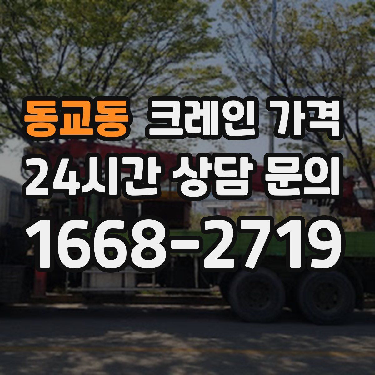 동교동 크레인 가격