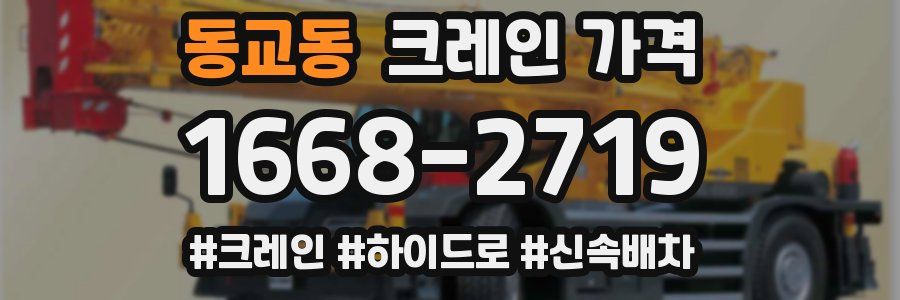 동교동 크레인 가격