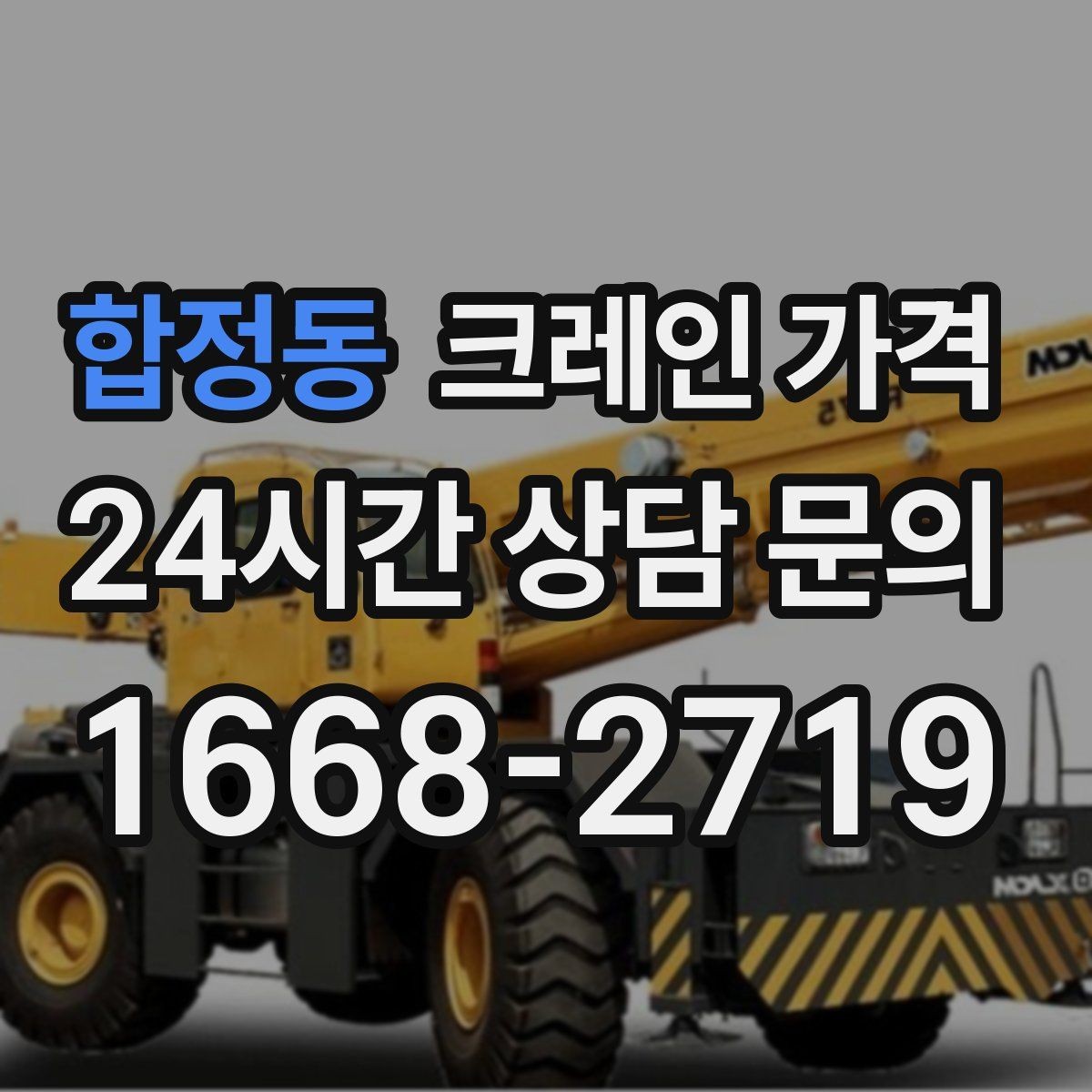 합정동 크레인 가격 안내를 이해하기 쉽게 보는 핵심 포인트