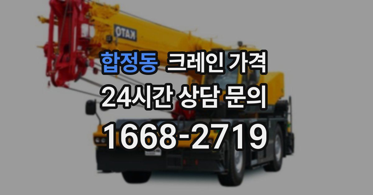 합정동 크레인 가격