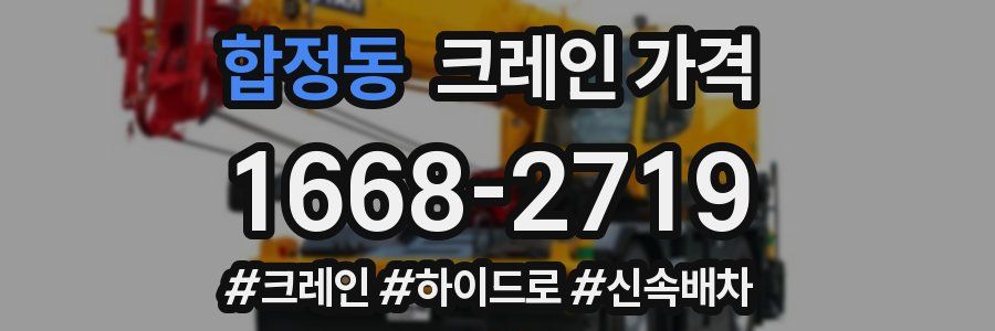 합정동 크레인 가격