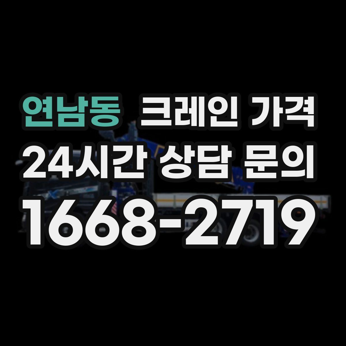 연남동 크레인 가격