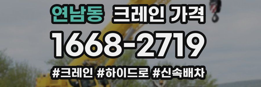 연남동 크레인 가격