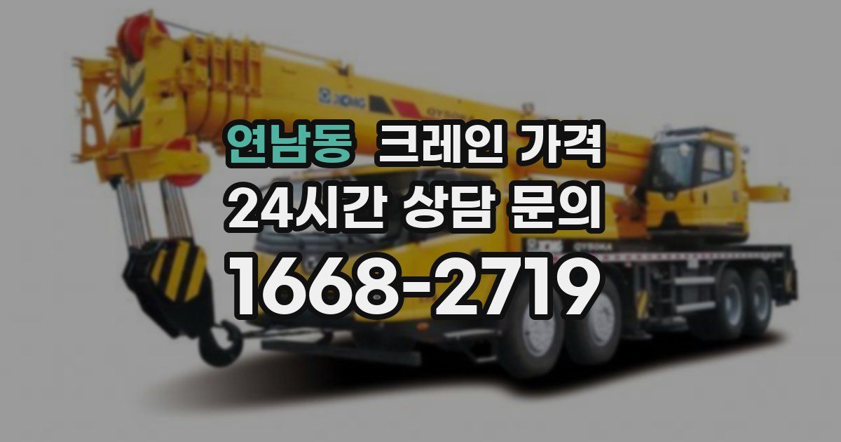 연남동 크레인 가격
