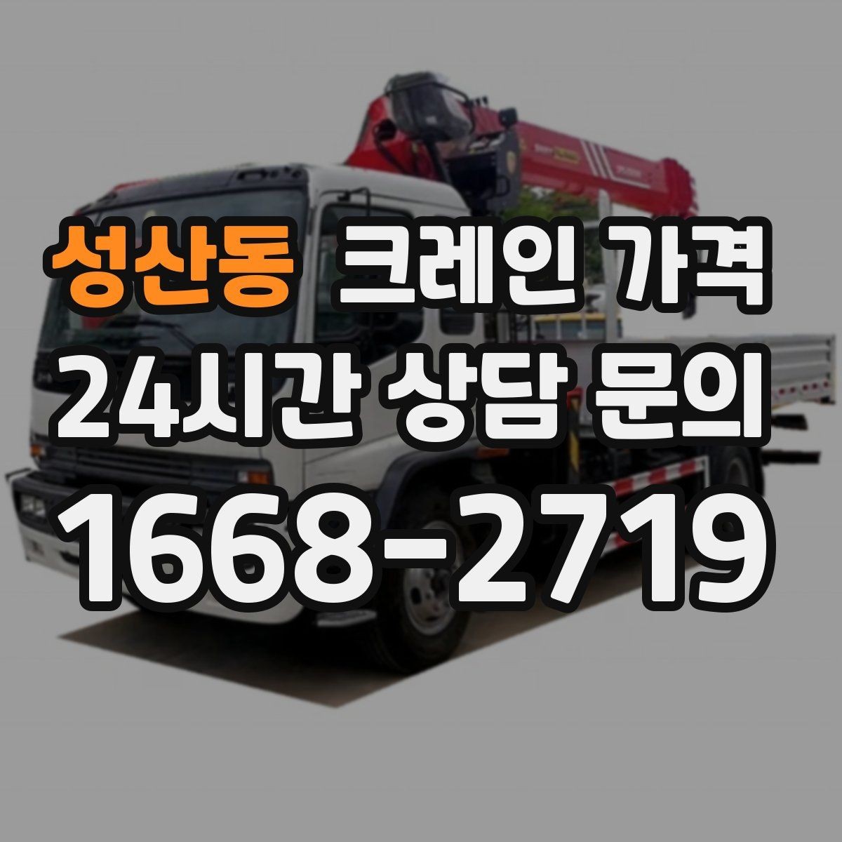 성산동 크레인 가격 상담 시 꼭 확인할 질문들