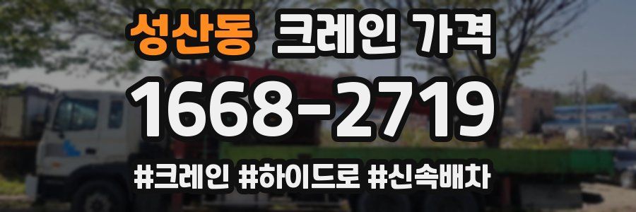 성산동 크레인 가격