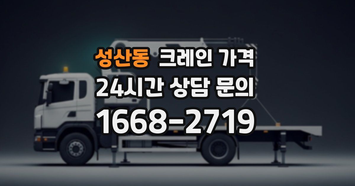 성산동 크레인 가격