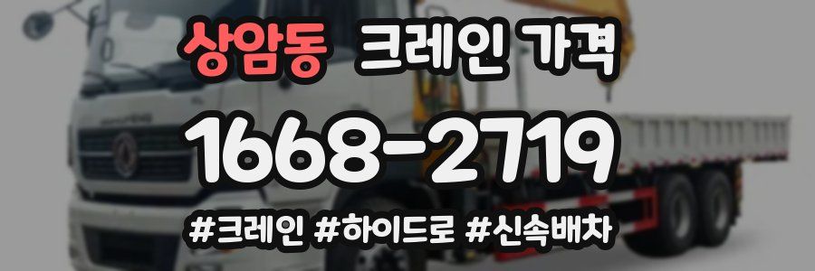상암동 크레인 가격