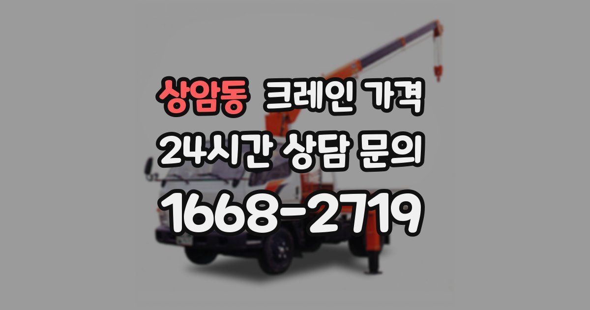 상암동 크레인 가격