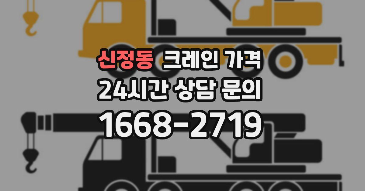 신정동 크레인 가격
