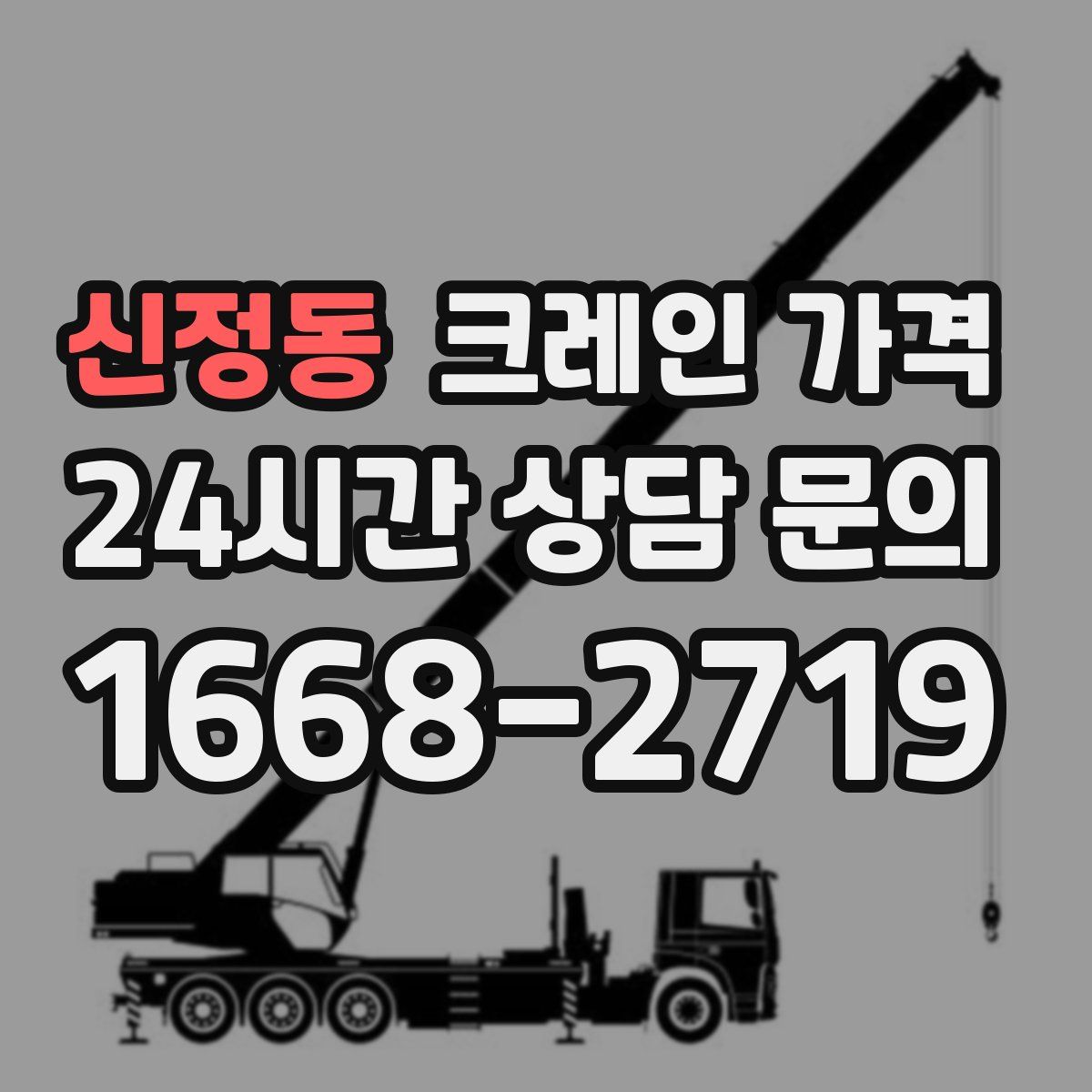 신정동 크레인 가격