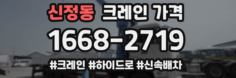 신정동 크레인 가격