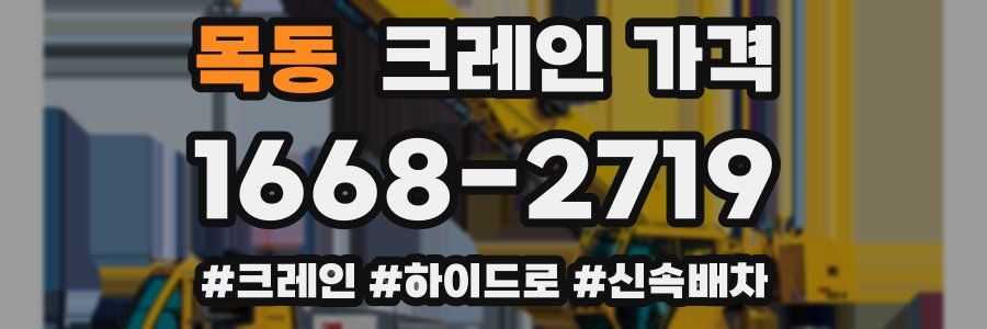 목동 크레인 가격