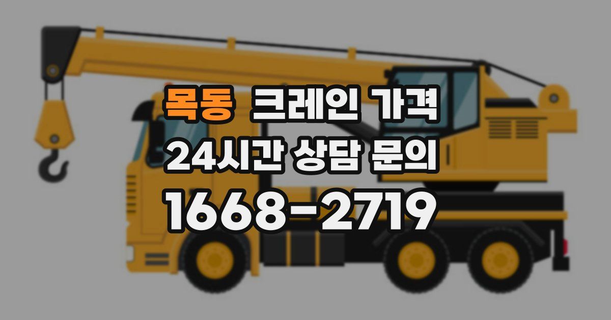 목동 크레인 가격