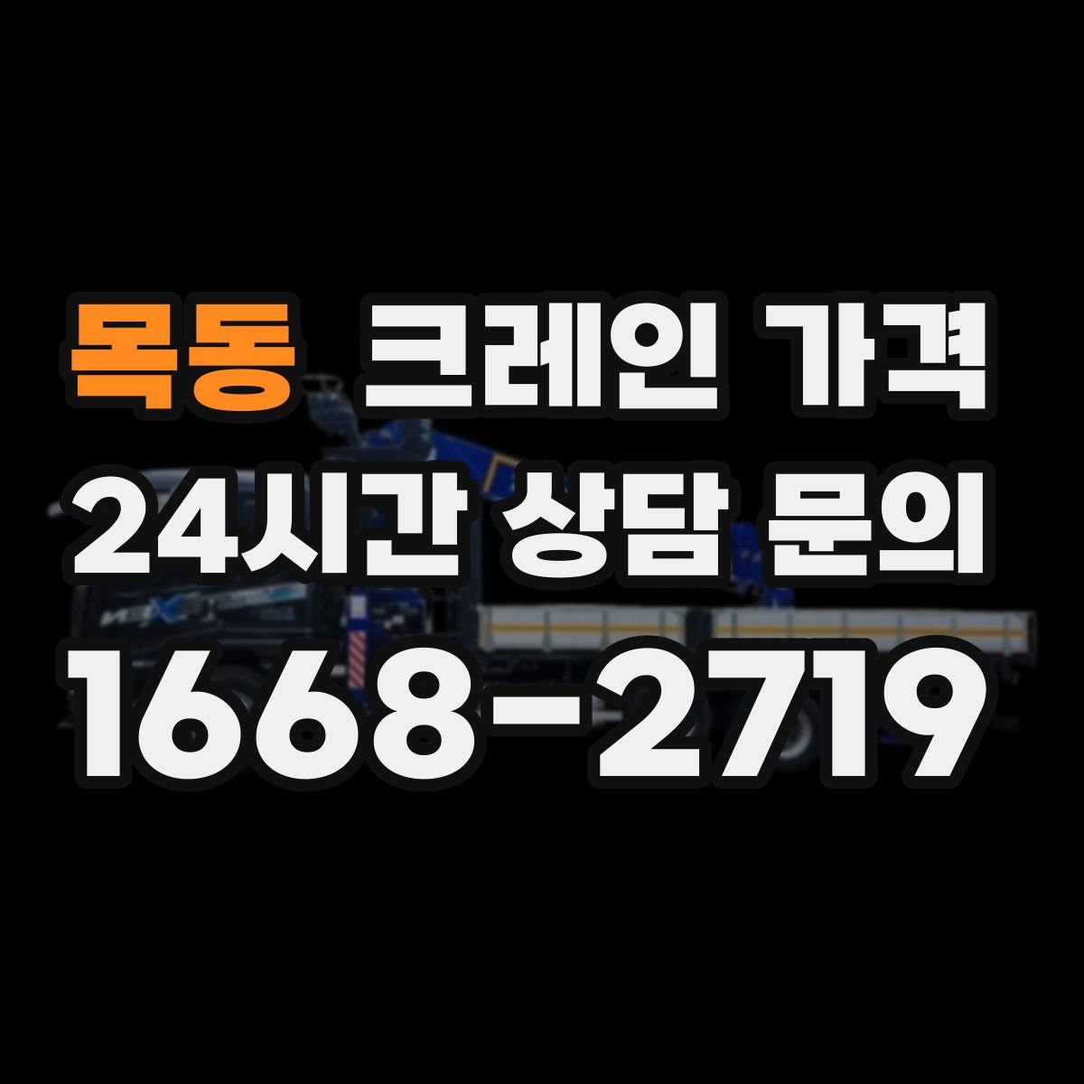 목동 크레인 가격