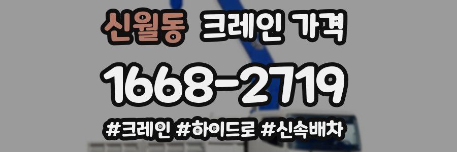 신월동 크레인 가격