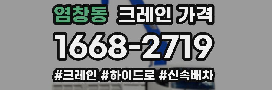 염창동 크레인 가격