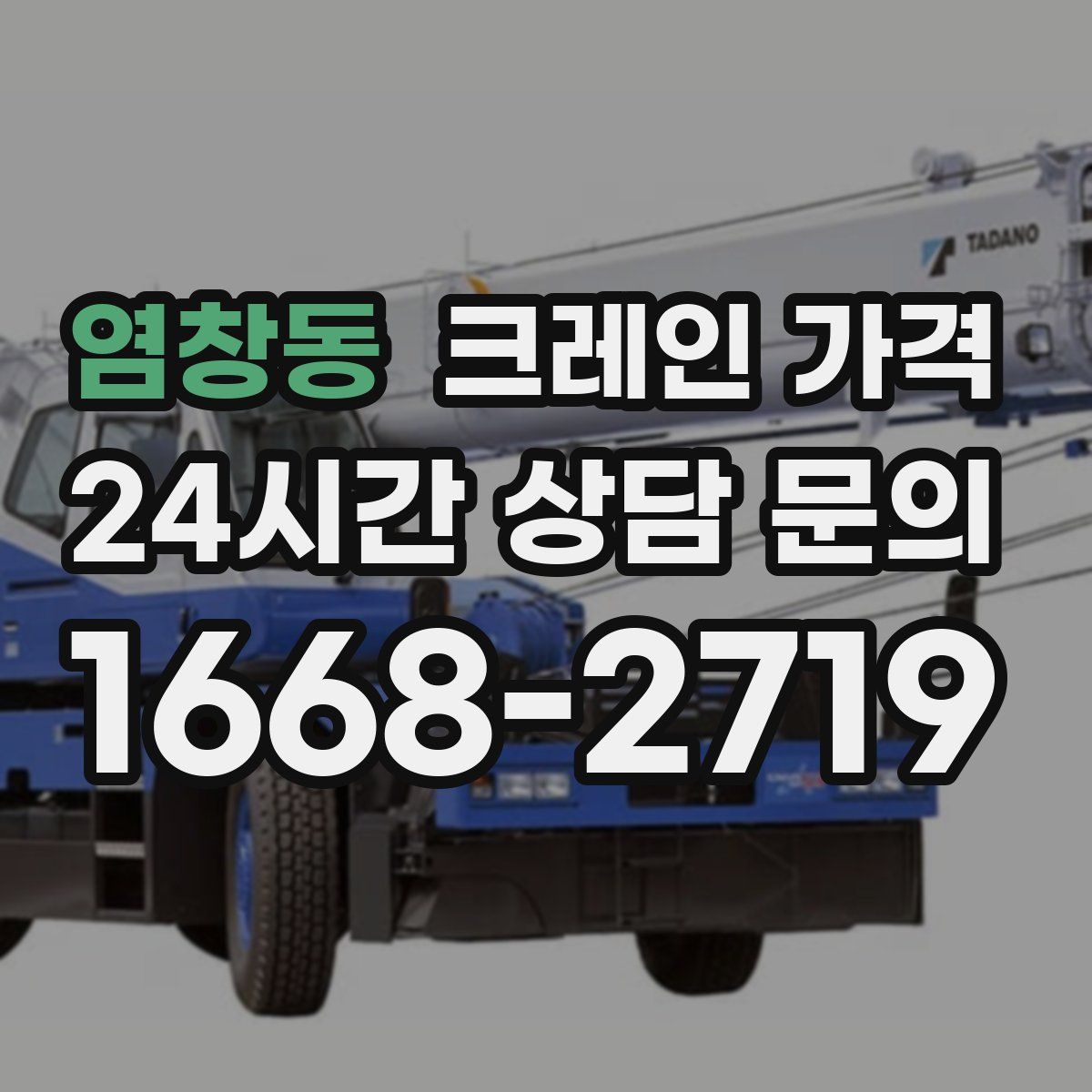 염창동 크레인 가격