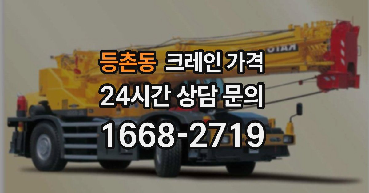 등촌동 크레인 가격