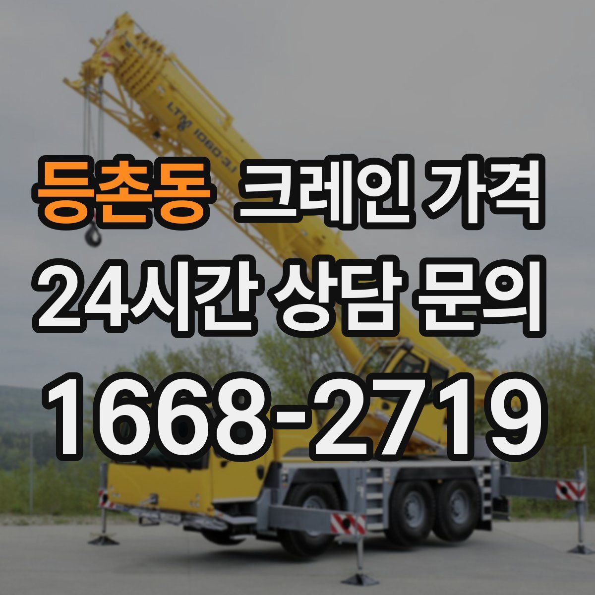 등촌동 크레인 가격